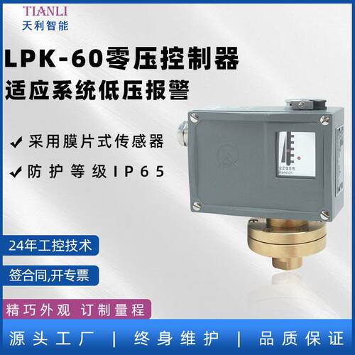 LPK-60零压开关常州天利生产厂家压力控制器LPK/60