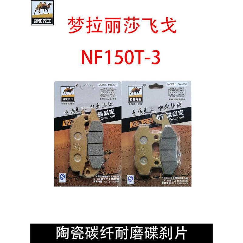 适用南方梦拉丽莎Melalisa飞戈150/NF150T-3复古踏板车前后刹车片