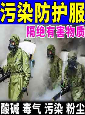 核工业处理防护抗辐射服防毒面具防化服生化服装备化学连体全身服