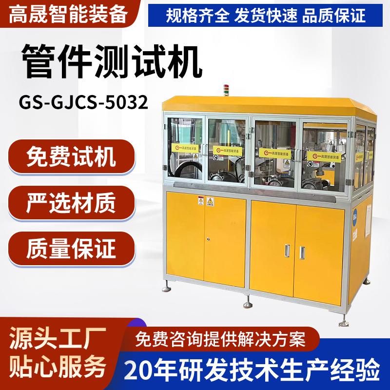 全自动管件测试机内外丝弯头严密性试验机不锈钢三通密封性测试