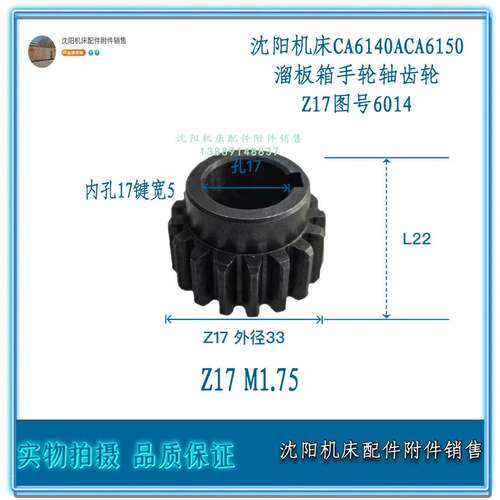 沈阳机床CA6140A CA6150A溜板箱手轮轴齿轮Z17 M1.75 6014孔17