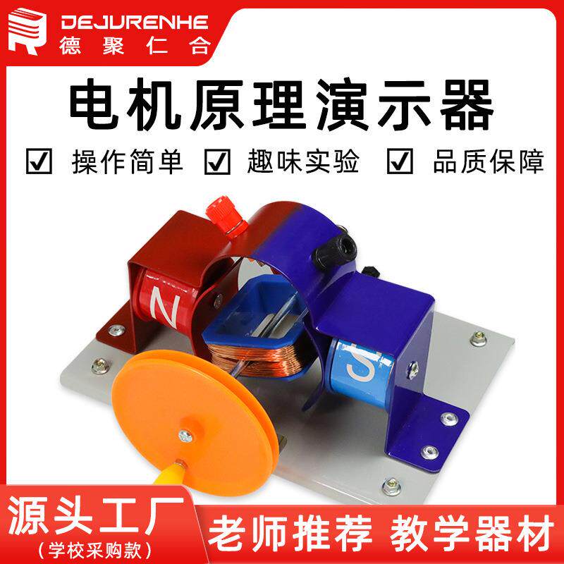 电机原理演示器 电动机发电物理电磁学模型教具教学器材 量大从优