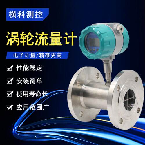 液体涡轮流量计LWGY数显定量仪表工业水油一体化智能涡轮流量计