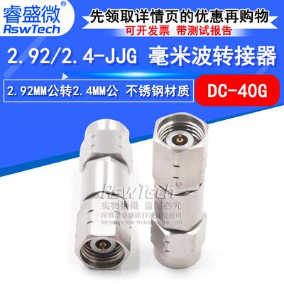 毫米波转接器 2.92/2.4-JJG分析仪双公头2.92MM公转2.4MM公DC-40G