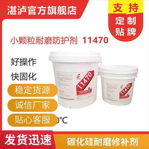 11470小颗粒耐磨防护剂厂家 11490大颗粒耐磨防护剂 抗冲击耐磨防