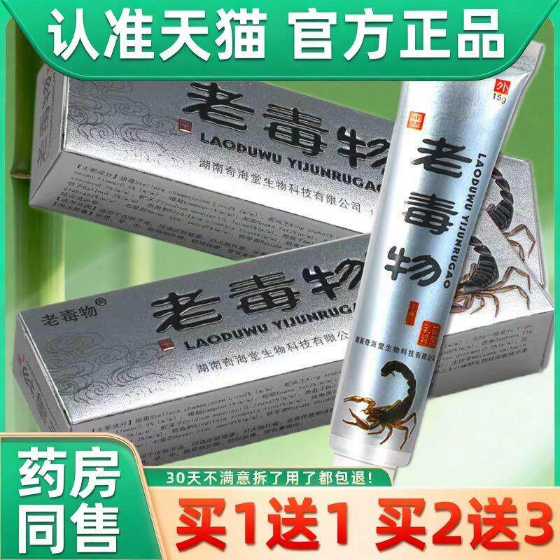 老毒物草本乳膏老毒物抑菌苗癣王膏抑菌皮肤不适外用止痒抑菌膏 8