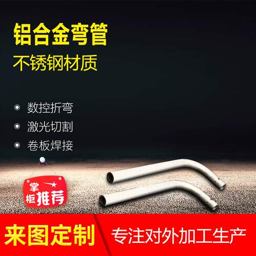 铝合金弯管不锈钢材质弯管加工金属焊机切割钣金件