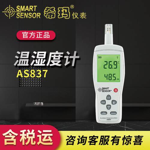 希玛AS837数字温度湿度计室内工业测量仪测温仪温湿度计