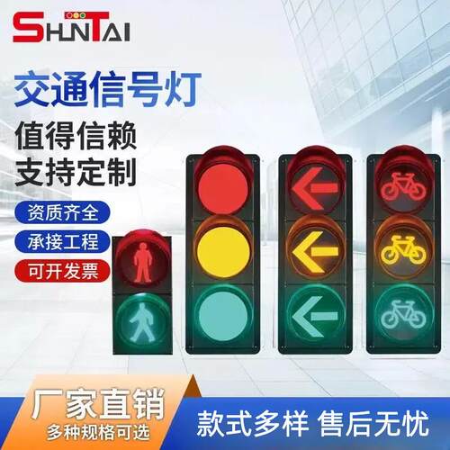 顺泰国标交通讯号灯交通红绿灯LED交通讯号灯机动车讯号灯人行灯