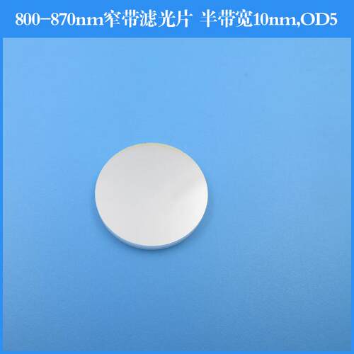 800nm810nm820nm830nm860nm870nm窄带滤光片半宽10nm截止深度OD5