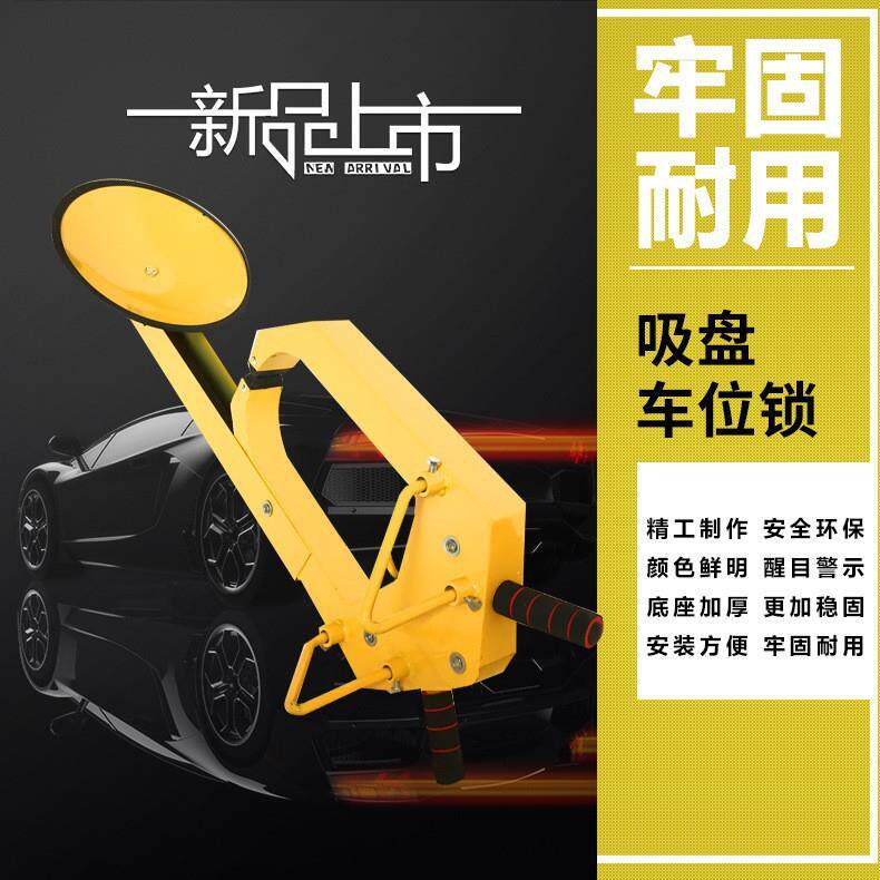 轮胎锁 吸盘锁 车轮锁 汽车锁 车位锁 生产厂家 交通设施