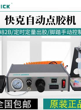 QUICK982B点胶机全自动点胶机出灌胶机涂打胶机针筒滴胶机