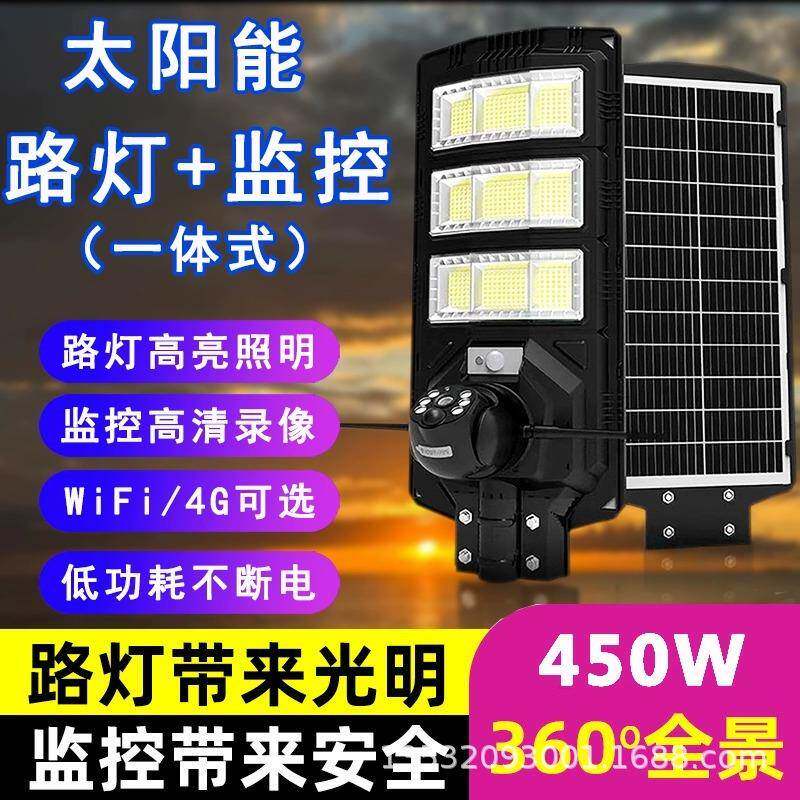 LED太阳能路灯450W监控摄像头远程4GWiFi夜视追踪对讲智能光控