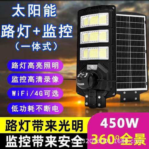LED太阳能路灯450W监控摄像头远程4GWiFi夜视追踪对讲智能光控