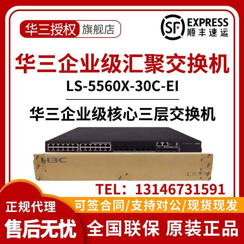 LS-S5560X-30C/54C/30F/54F/54S/34S-EI 新华三H3C核心汇聚交换机