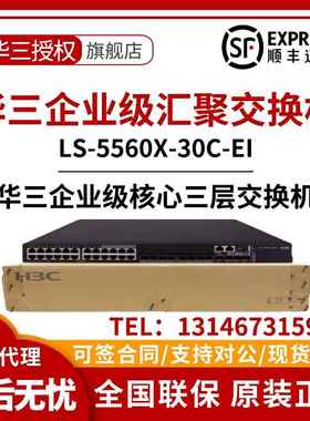 LS-S5560X-30C/54C/30F/54F/54S/34S-EI 新华三H3C核心汇聚交换机