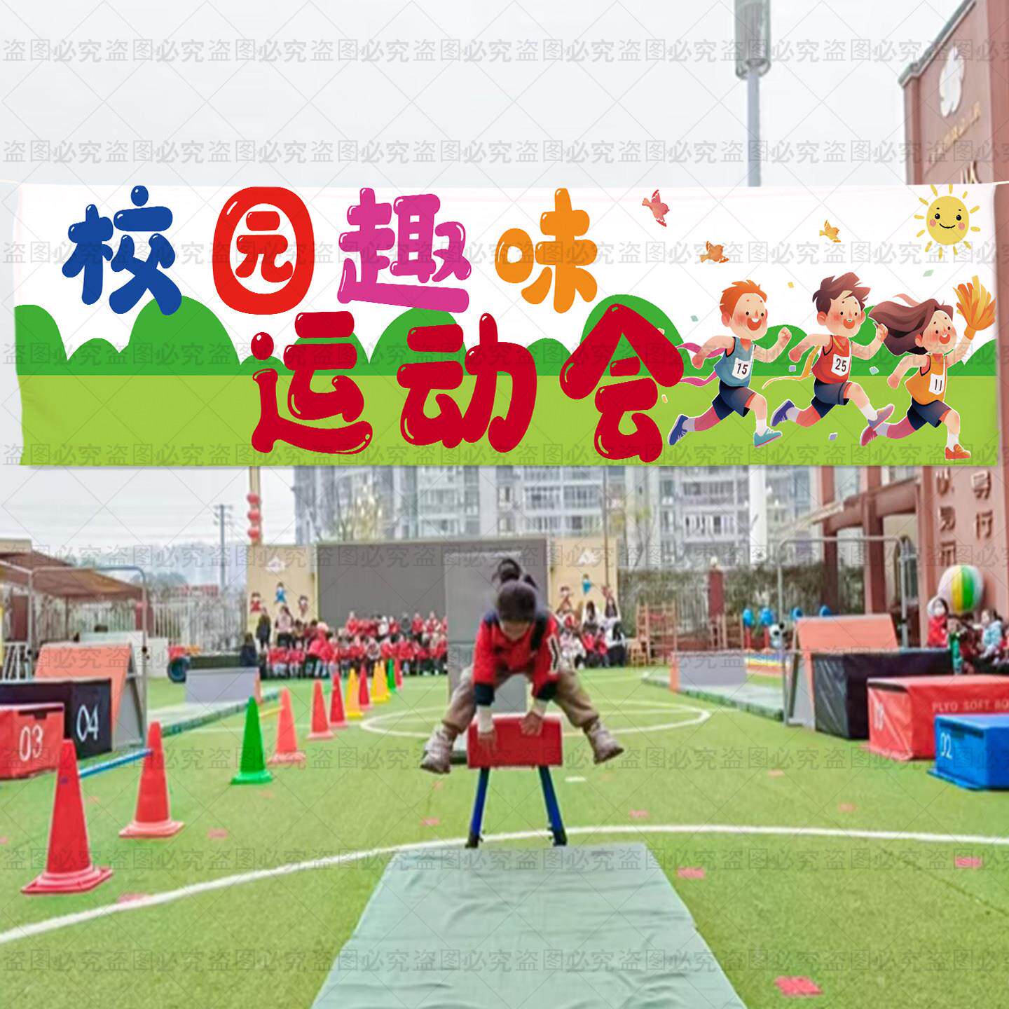 趣味运动会开幕式横幅场景布置小学初中班级加油氛围装饰背景挂布