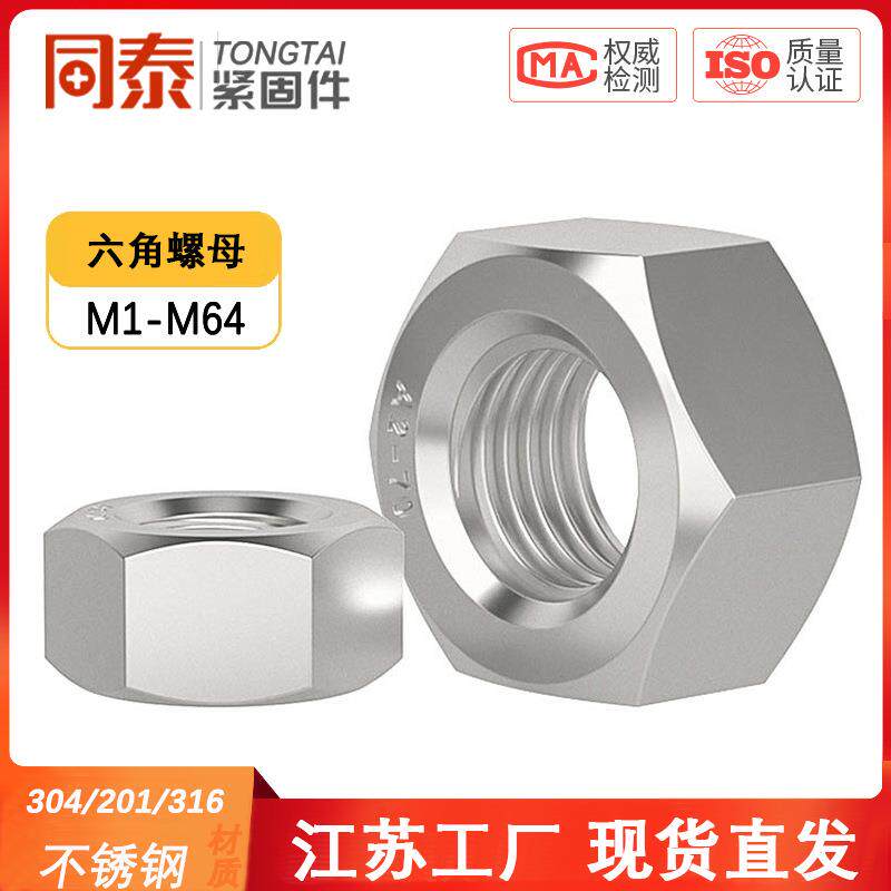 304/201/316L/321/2205不锈钢六角螺母螺栓螺帽螺丝帽大全M2-M160