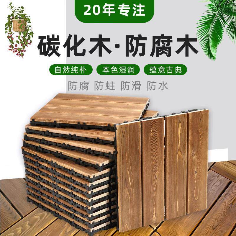 厂家直供防腐碳化木户外花园拼接加厚地板阳台室内室外樟子松地板