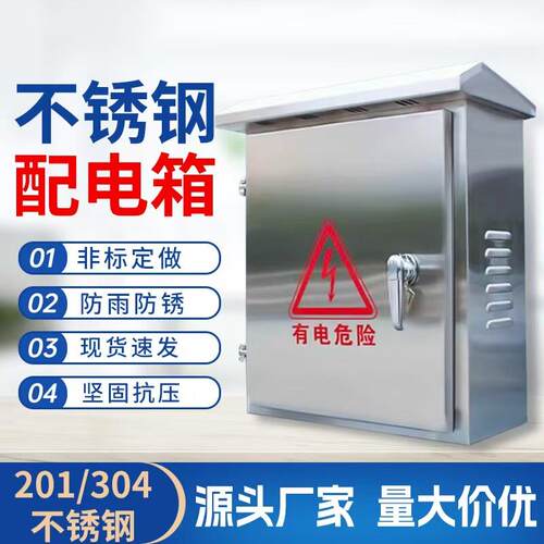 304不锈控钢配电箱300*250*户外雨防电箱控制箱室防水监控设外备