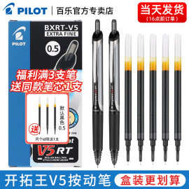 日本pilot百乐bxrt-v5开拓王中性(王中性)笔，0.5mm按动式针管头，黑色红色水笔学生刷题考试专用签字可换替芯bxs-v5rt