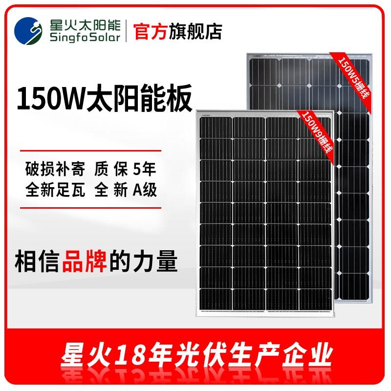 星火5栅线110-150w单晶太阳能发电板光伏组件12V电池充电家用发电