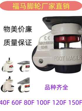 福马轮GD万向轮40F60F80F100F120F150FS重型设备支撑水平调节脚轮