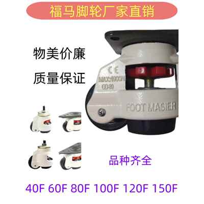 福马轮GD万向轮40F60F80F100F120F150FS重型设备支撑水平调节脚轮