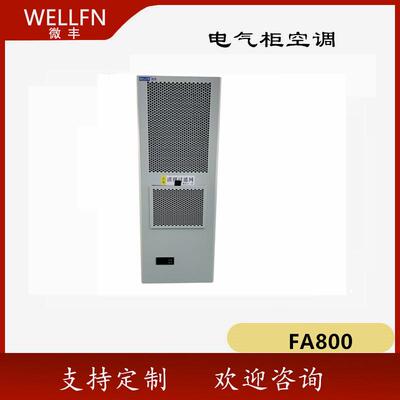 无锡微丰机柜空调FA800壁挂式制冷机FCC800P 数控控制柜电能储能