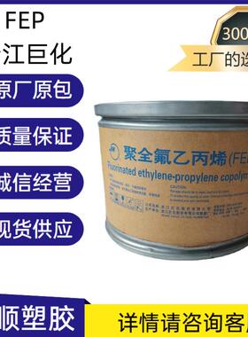 FEP浙江巨化FJP-T3耐高温注塑级挤出级汽车部件家电部件