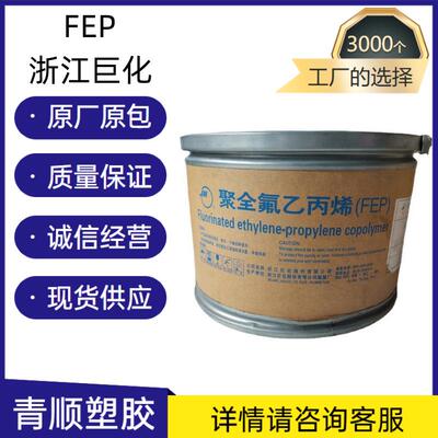 FEP浙江巨化FJP-T3耐高温注塑级挤出级汽车部件家电部件