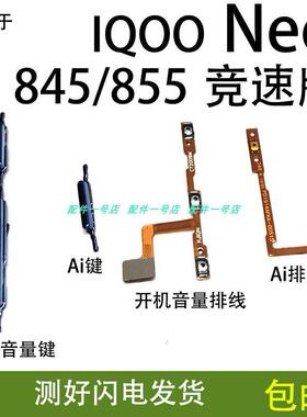 适用于vivo iQOOneo开机排线iQ00 neo 845 855 竞速版开机音量键