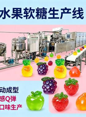 3DL立体模具水果糖浇注生产线伺服软糖成型机球形糖果食品加工械