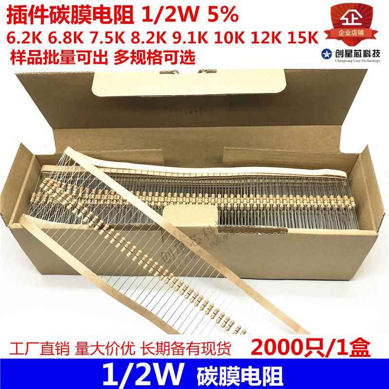 插件碳膜电阻1/2W5%6.2K6.8K7.5K8.2K9.1K10K12K15K多规格