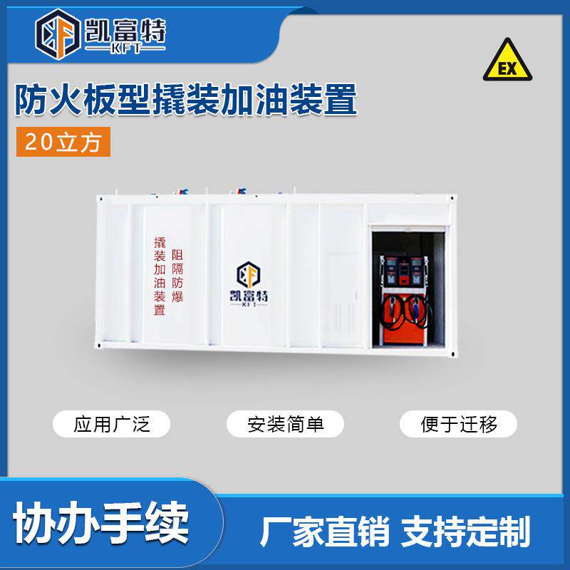 撬装加油装置物流园适用20立方防火板型撬装罐