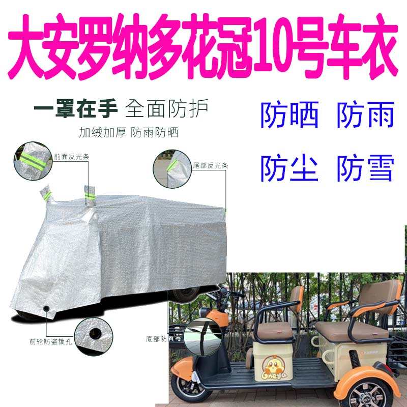 适用大安罗纳多花冠10号电动三轮车车罩防雨罩遮阳车衣防尘水盖布