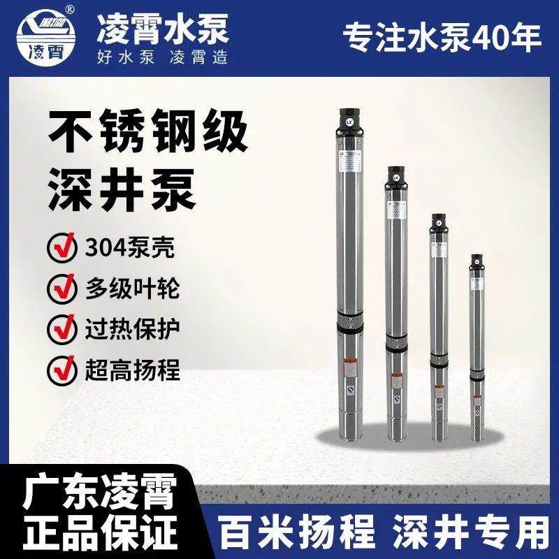 广东凌霄不锈钢深井泵打井用潜水泵高扬程220v高压抽水机家用井水