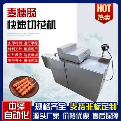腰花肠切花机中泽连续式不锈钢切腰花机麦穗肠一次成型切花设备