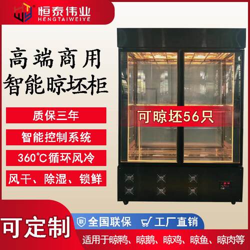 双面玻璃晾鸭柜智能风干晾坯柜商用晾胚柜北京烤鸭除湿箱商用保鲜