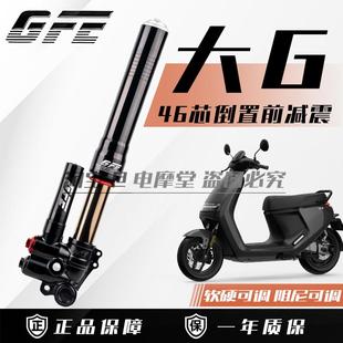 GFE狙击者大G倒置前避震三可调 九号电动机车M95C E200P小牛N1S猎