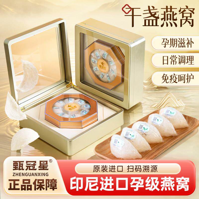 甄冠星正品溯源燕窝干燕盏印尼进口一盏一码孕妇滋补礼盒装