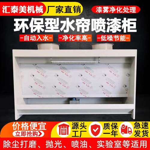水帘柜喷漆台小型喷漆柜水循环漆雾净化烤漆房环保型除尘水濂柜