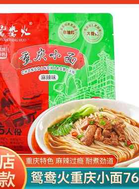 重庆特产鸳鸯火重庆小面麻辣味五人份765g非油炸带调料大骨汤袋装