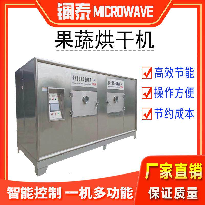 【上海厂家】果蔬冻干机草莓柠檬烘干设备微波水果烘烤机器真空