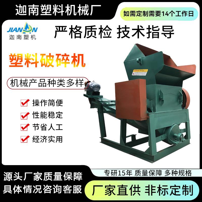 薄膜粉碎机塑料破碎机编织袋大棚膜食品筐废旧料加工机械迦南
