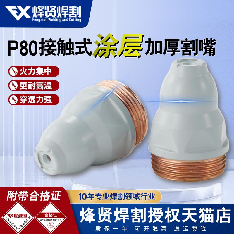 涂层P80割嘴可接触式不沾焊渣更耐用陶瓷涂层电浆割嘴电极喷嘴