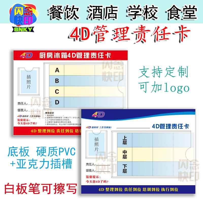 4D厨房管理卡餐饮学校食堂酒店冰箱前厅4D管理责任卡 通用款定制