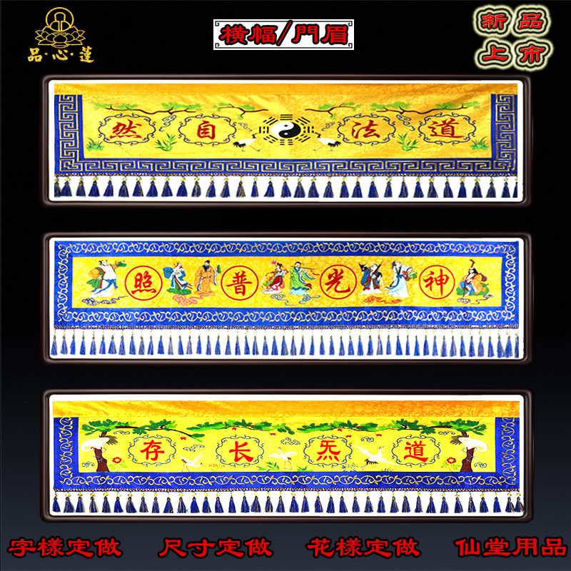 道家用品精品刺绣八仙横幅横眉门帘道法自然横帘门楣仙堂装饰挂