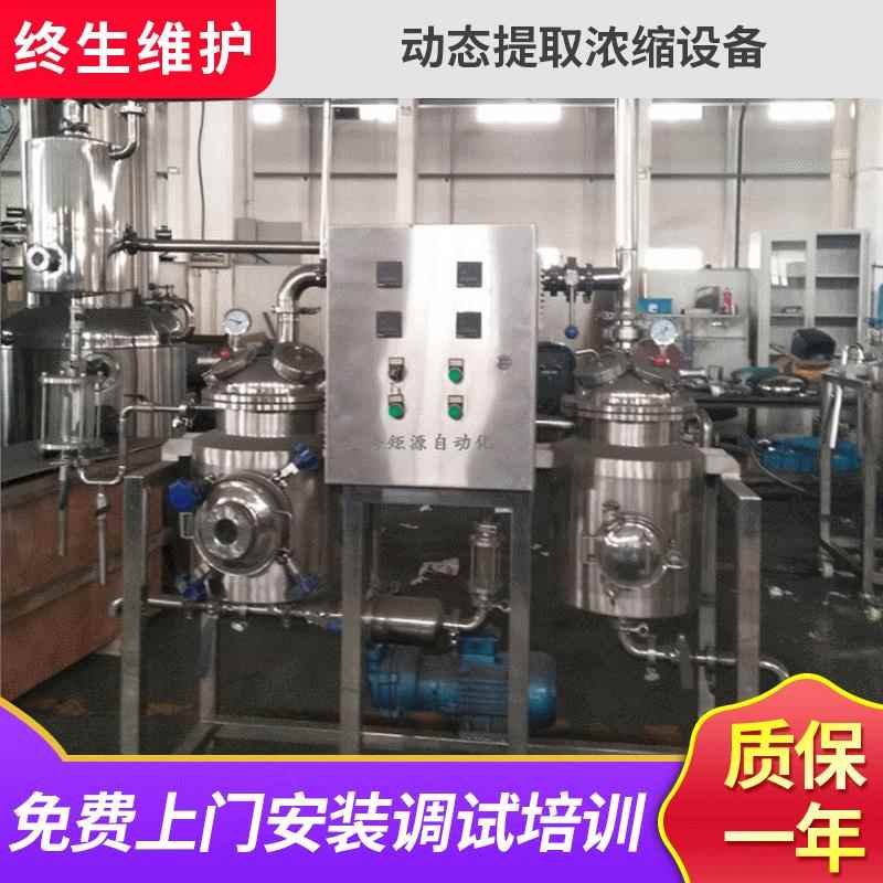 实验室动态提取浓缩设备 小型中草药植物提取浓缩机组