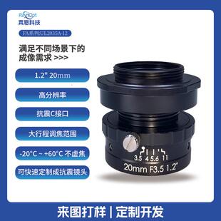 莱恩UL2035 12抗震C口F3.5定焦2447万高清1.2英寸20mm工业镜头FA